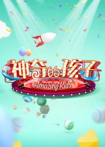 奇迹与成长的奇妙旅程：电影《神奇的孩子》带你探寻内心的力量