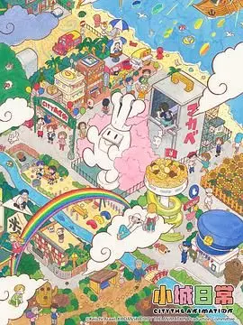 《小城日常》：慢生活治愈系治愈人心，平凡日子里的闪光瞬间，发现生活的美好