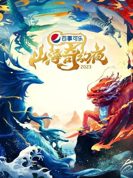 《山海奇幻夜2023》纯享版：古老神话焕新生，奇幻视觉震撼来袭！
