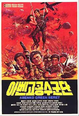 《阿本科的绿色贝雷帽》：一场笑中带泪的青春史诗，关于成长、选择与那段闪耀的绿色记忆！