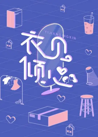 《衣见倾心》：当时尚遇上奇幻，一场穿越时空的爱恋，让平凡人生迸发无限可能