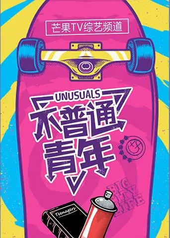 《不普通青年》2017：一部关于青春、梦想与现实碰撞的真实写照