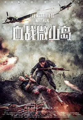 《血战微山岛》：一部热血澎湃的战争史诗，展现平凡英雄的成长与蜕变