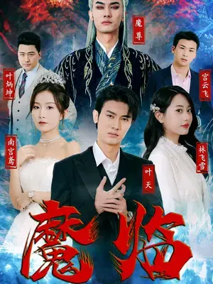 《魔临》：看完让人意想不到，这欢笑背后的故事竟然是这样！