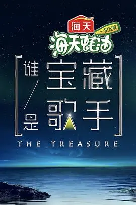 《谁是宝藏歌手》：听完这首，你才知道什么叫真正的实力！
