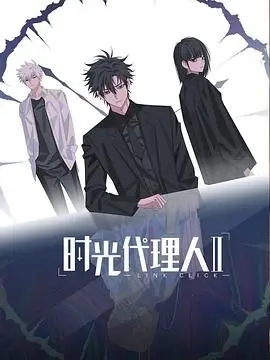 《时光代理人第二季（日语版）》：跨越时空的宿命对决，致敬青春与羁绊的永恒主题
