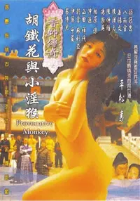 《香帅传奇之胡铁花与小淫猴》：古龙武侠的独特魅力与时代变迁的交织