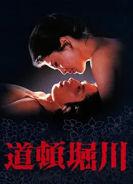 《道顿堀川》：当“纨绔子弟”遇上“篮球比赛”，这剧情走向我真是服了！
