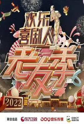 《欢乐喜剧人·老友季》：笑出腹肌！这部喜剧神作，看完感觉值回票价！