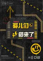 《哥儿们回来了》：这访谈信息量太大，差点被这血战残阳的剧情吓尿！