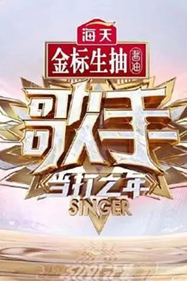《歌手·当打之年》：一场音乐的巅峰对决，谁才是真正的天命之子？
