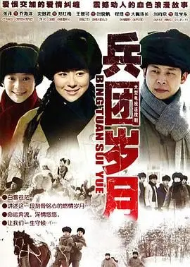 《兵团岁月》：硬核修仙传奇！不看后悔，看了还想再看！