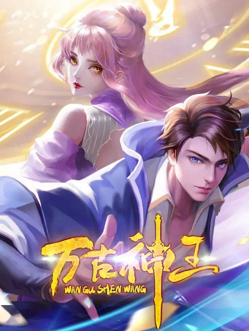 《万古神王》：少年逆袭，热血战斗，踏上永恒神途！深度解读，重燃你的修仙梦！
