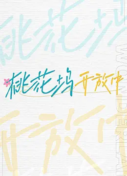 《桃花坞开放中》：这档综艺太敢说了！打破次元壁的社交实验，笑到飙泪，简直是大型人类迷惑行为观察现场！